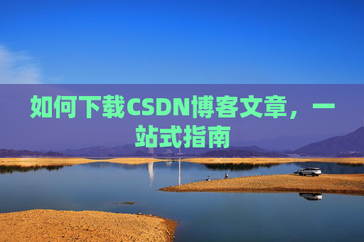 如何下载CSDN博客文章，一站式指南